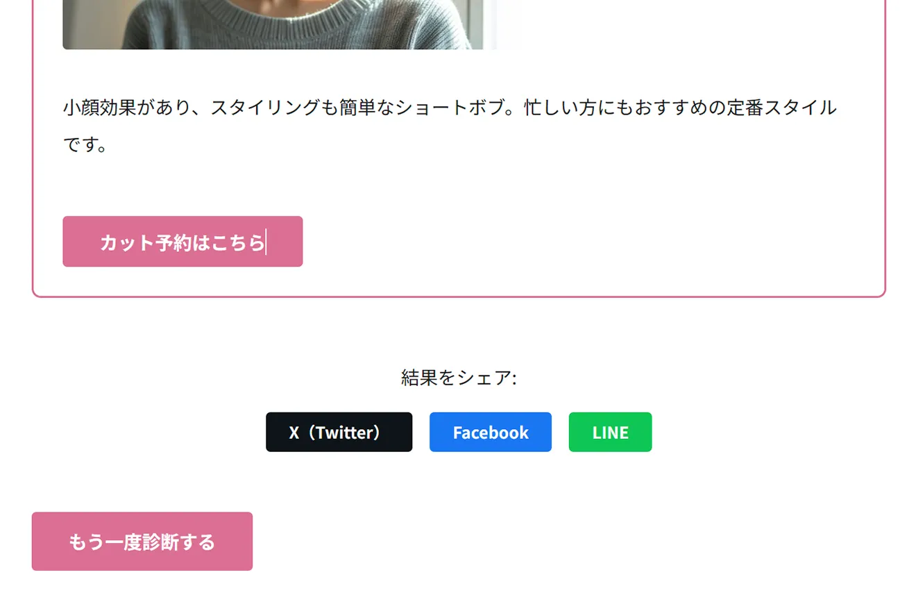 結果をその場でSNSシェア