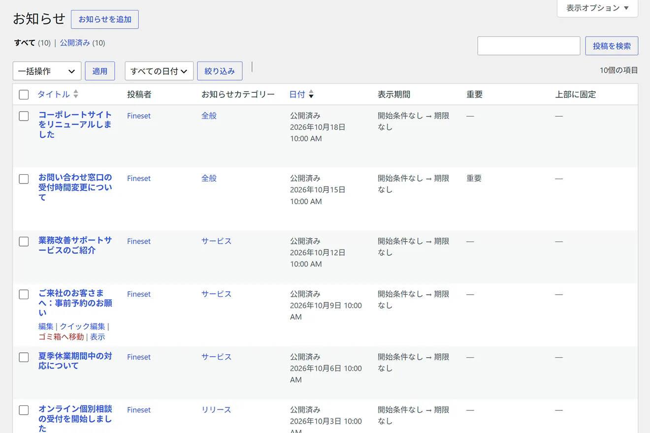 ブログと分けてお知らせ管理