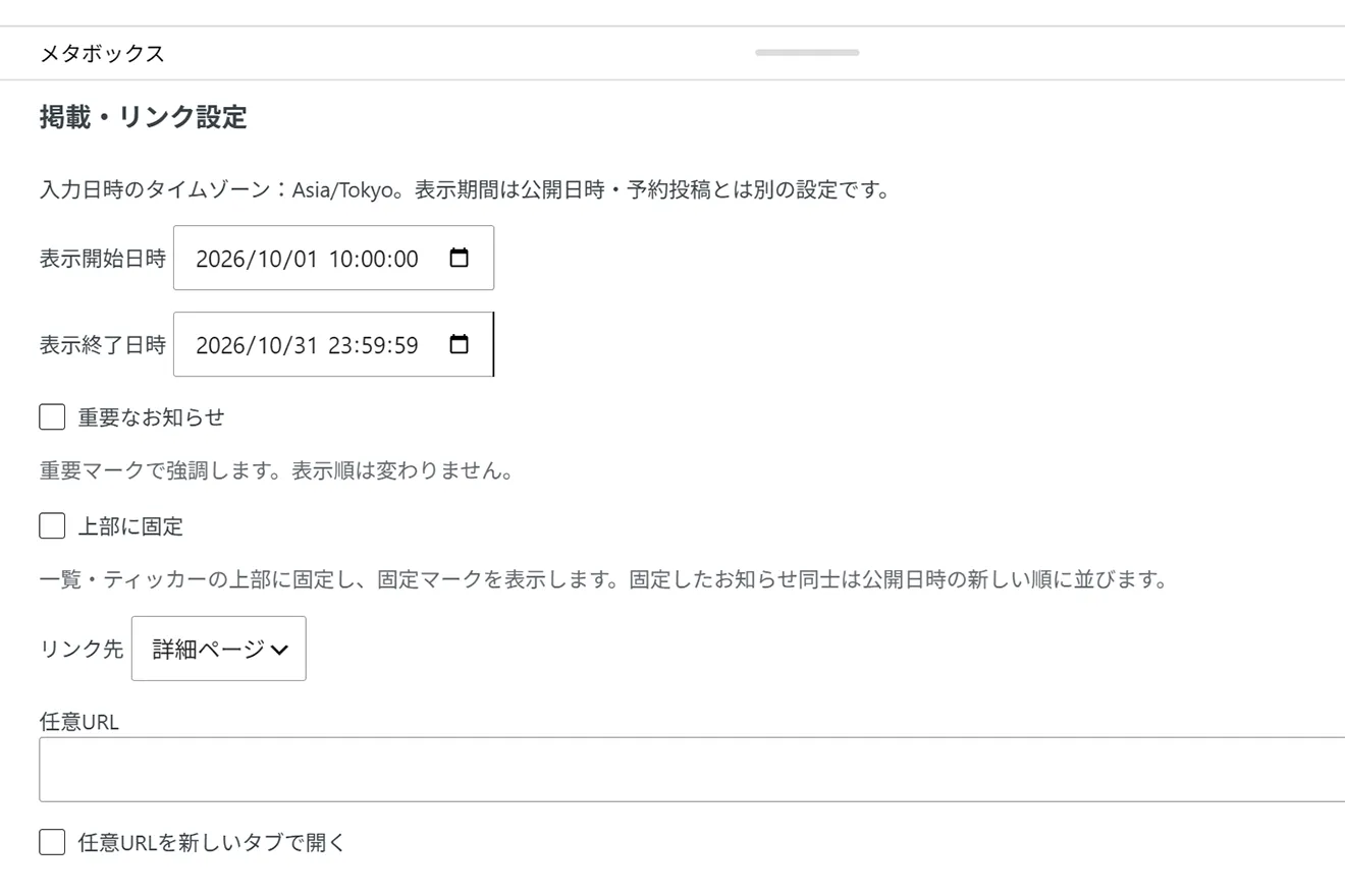 期間を決めて掲載を自動化