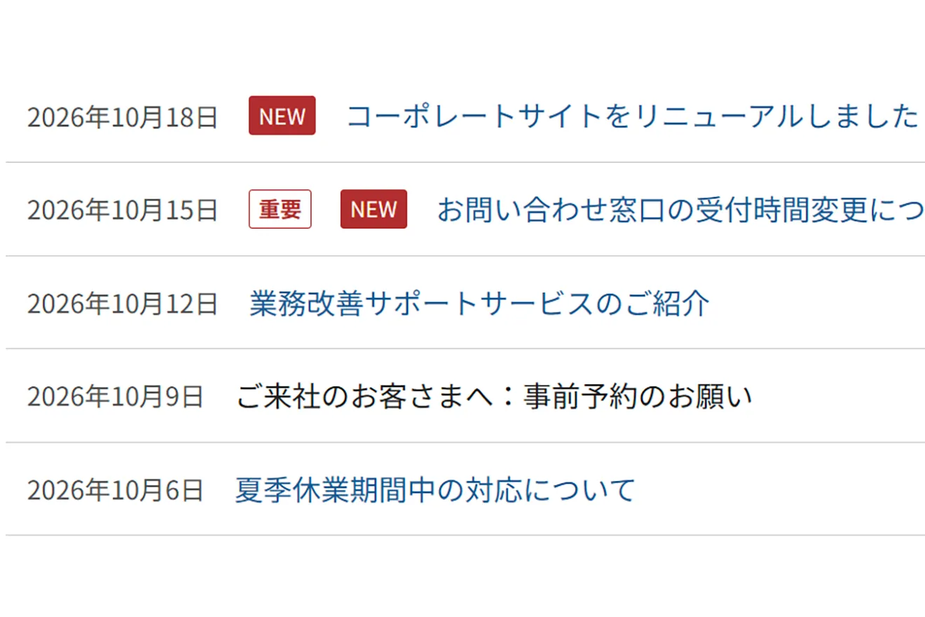 重要・新着のお知らせ表示