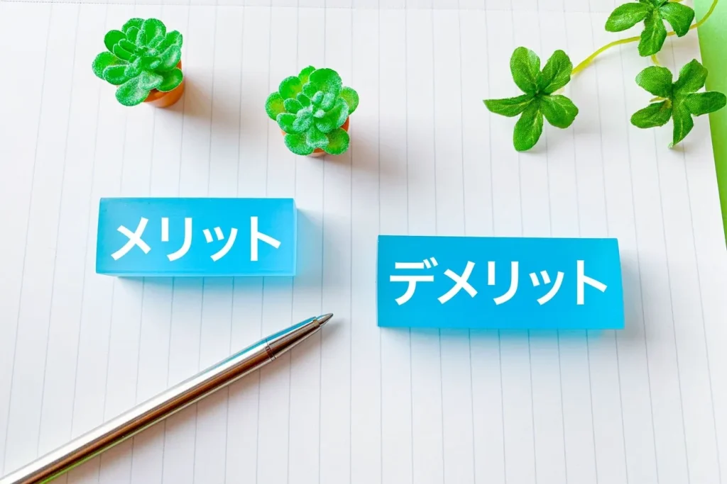 メリット・デメリットが書かれたノート
