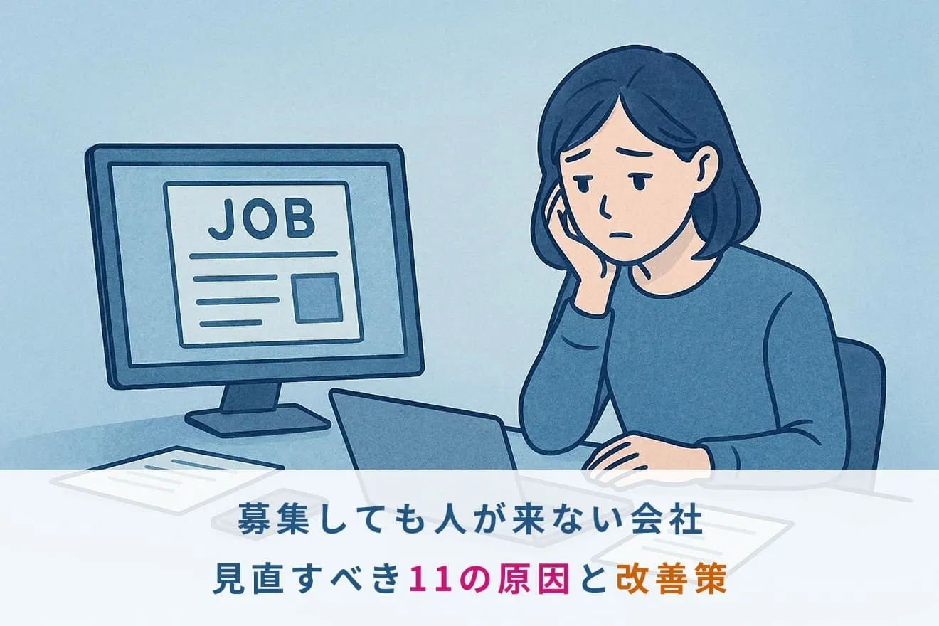 募集しても人が来ない会社が見直すべき11の原因と改善策