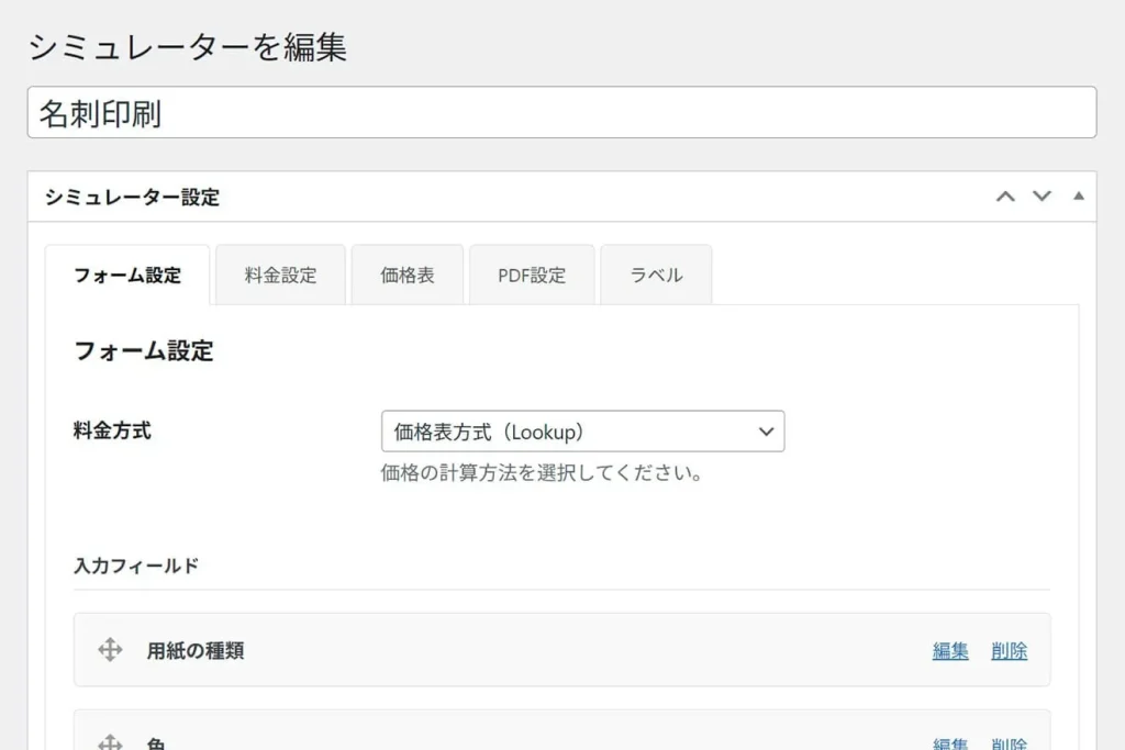 Fine Simulatorのフォーム設定画面