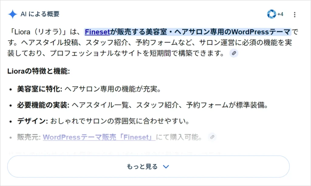 AIによる概要の例（Lioraの解説が表示されている）