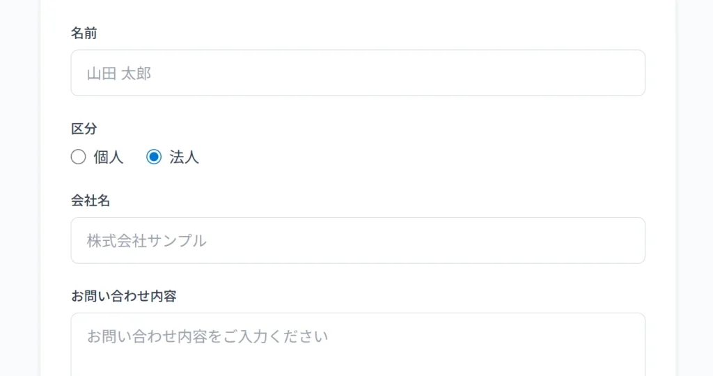 法人を選ぶと会社名の入力欄が表示するフォーム