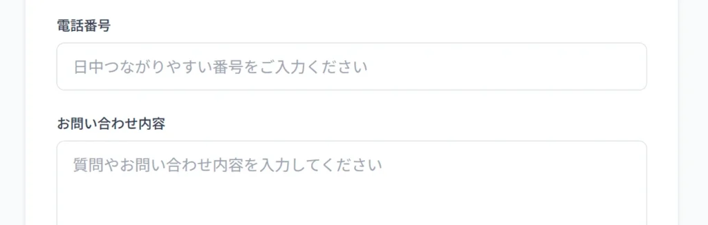 「電話番号」の欄に「日中つながりやすい番号をご入力ください」が表示されているフォーム