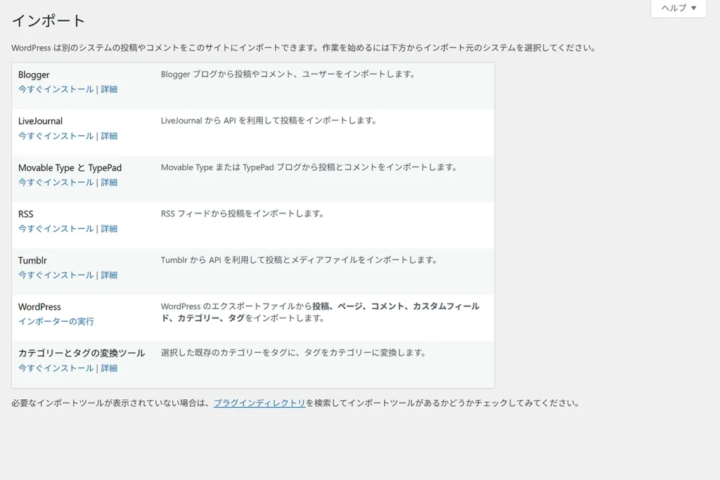 WordPressのインポート選択画面