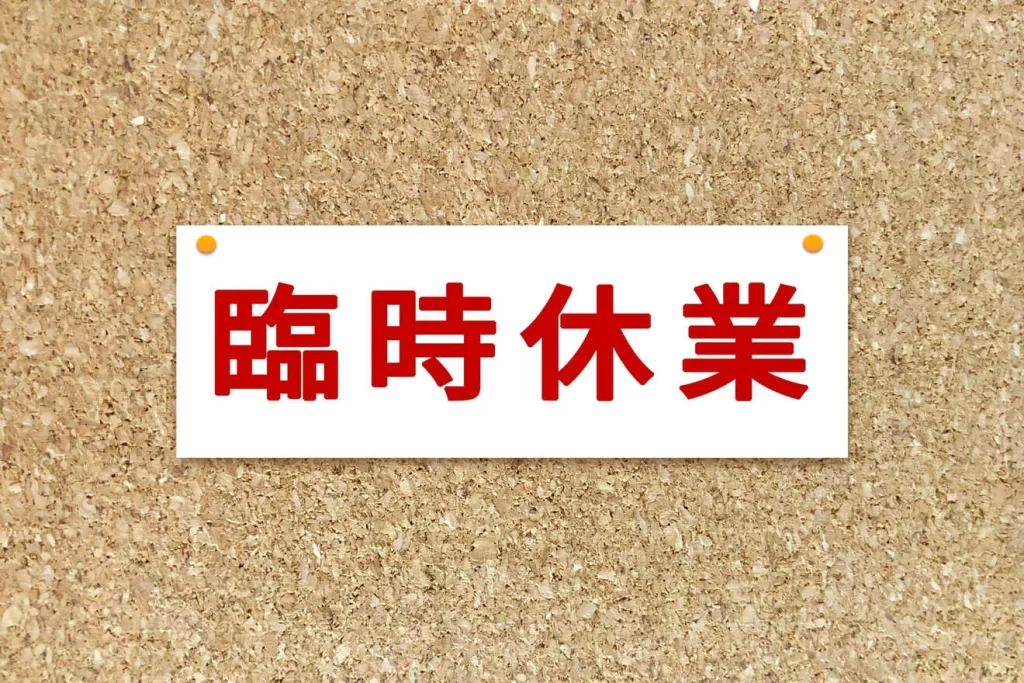 固定ページで作る臨時休業