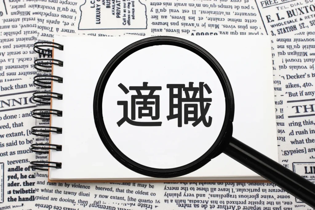 適職診断